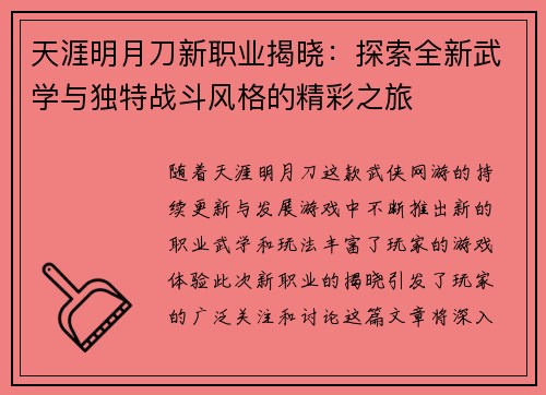 天涯明月刀新职业揭晓：探索全新武学与独特战斗风格的精彩之旅