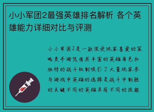 小小军团2最强英雄排名解析 各个英雄能力详细对比与评测