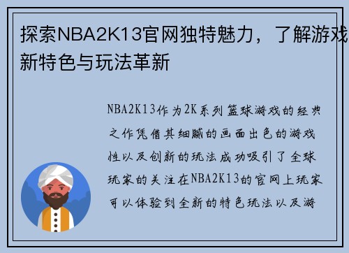 探索NBA2K13官网独特魅力，了解游戏新特色与玩法革新