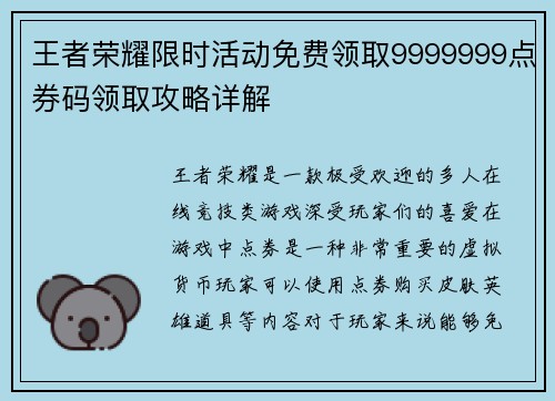 王者荣耀限时活动免费领取9999999点券码领取攻略详解
