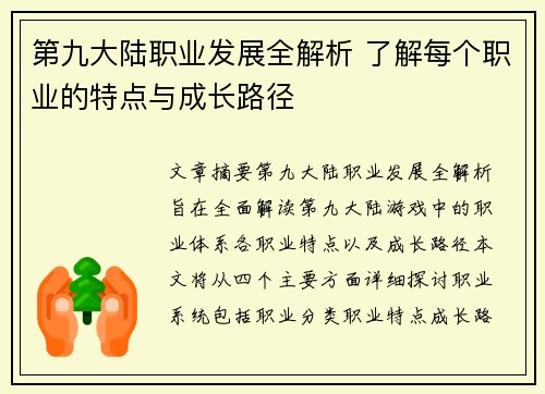 第九大陆职业发展全解析 了解每个职业的特点与成长路径