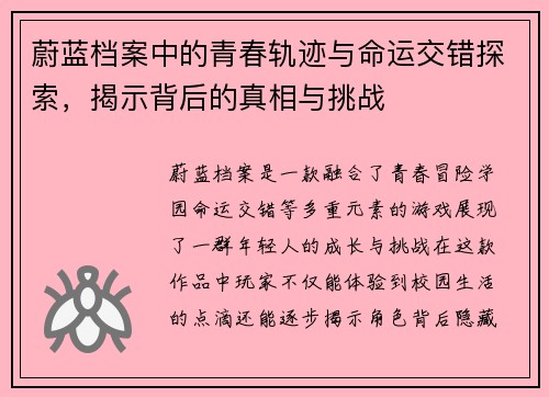 蔚蓝档案中的青春轨迹与命运交错探索，揭示背后的真相与挑战
