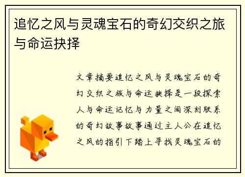 追忆之风与灵魂宝石的奇幻交织之旅与命运抉择